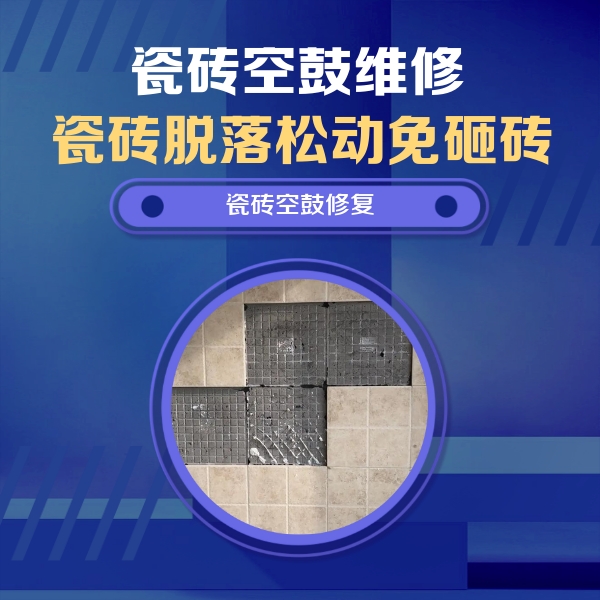 汉滨瓷砖空鼓维修公司分享卫生间墙面瓷砖空鼓面积较大时，如何进行注浆修补？