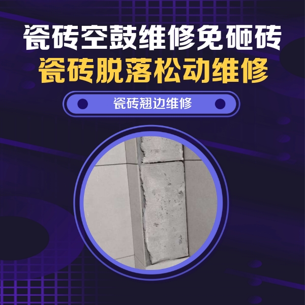汉滨瓷砖空鼓维修公司分享主卧的瓷砖空鼓维修方法