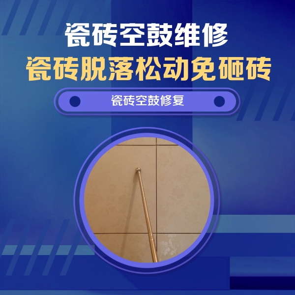 汉滨瓷砖空鼓维修公司分享如何判断瓷砖空鼓的面积？