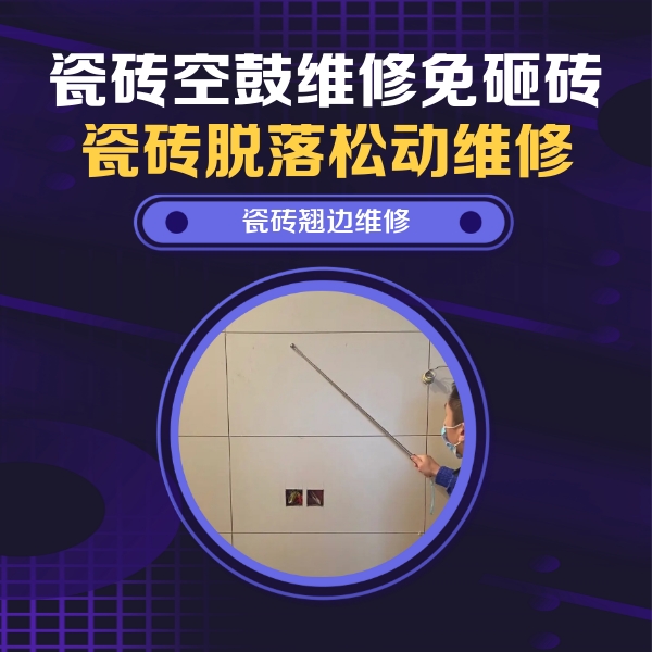 汉滨瓷砖空鼓维修公司分享瓷砖空鼓面积较大时，除了注浆修补还有哪些维修方法？
