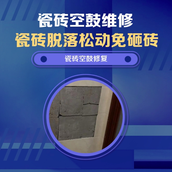 汉滨瓷砖空鼓维修公司分享砖缝注浆修补空鼓的注意事项有哪些？