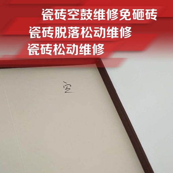 汉滨瓷砖空鼓维修公司分享卫生间墙面瓷砖空鼓
