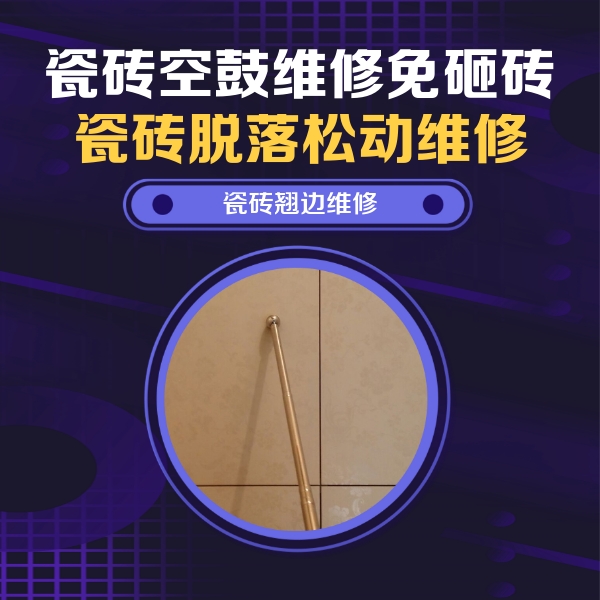 汉滨瓷砖空鼓维修公司分享瓷砖胶的施工厚度对瓷砖空鼓有哪些影响