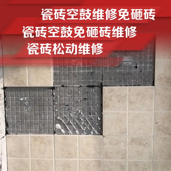 汉滨瓷砖空鼓维修公司分享地砖空鼓维修的知识