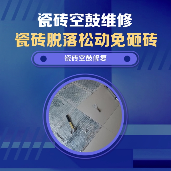 汉滨瓷砖空鼓维修公司分享瓷砖松动维修的方法