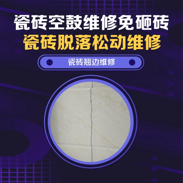 汉滨瓷砖空鼓维修公司分享砖缝注浆修补空鼓的具体操作步骤是什么