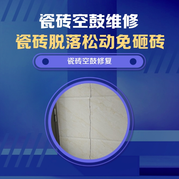 汉滨瓷砖空鼓维修公司分享瓷砖空鼓面积较大时，除了注浆修补还有哪些维修方法？